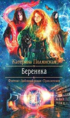Катерина Полянская - Береника - Читать 📖 Читать онлайн 👀 Читаемые книги читать онлайн бесплатно 🔥 booksread-online.com