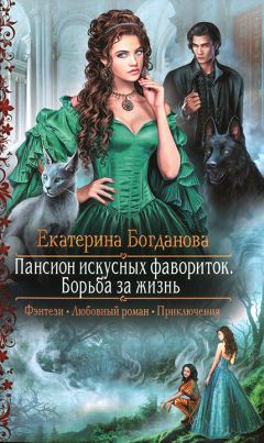 Екатерина Богданова - Борьба за жизнь - Читать 📖 Читать онлайн 👀 Читаемые книги читать онлайн бесплатно 🔥 booksread-online.com