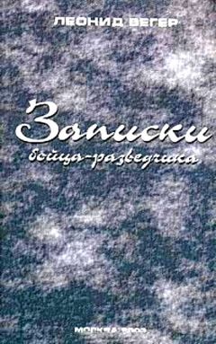 Леонид Вегер - Записки бойца-разведчика - Читать | Читать онлайн | Читаемые книги читать онлайн бесплатно | booksread-online.com