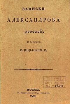 Надежда Дурова - Кавалерист-девица - Читать | Читать онлайн | Читаемые книги читать онлайн бесплатно | booksread-online.com