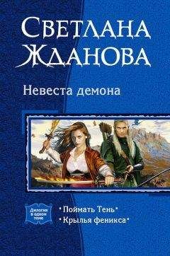 Светлана Жданова - Невеста Демона. (Дилогия) - Читать 📖 Читать онлайн 👀 Читаемые книги читать онлайн бесплатно 🔥 booksread-online.com
