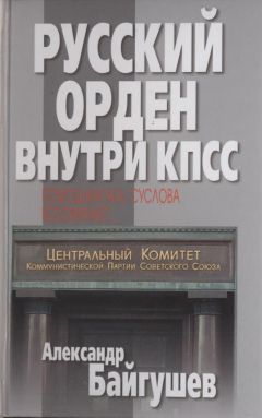 Александр Байгушев - Русский орден внутри КПСС. Помощник М. А. Суслова вспоминает - Читать 📖 Читать онлайн 👀 Читаемые книги читать онлайн бесплатно 🔥 booksread-online.com