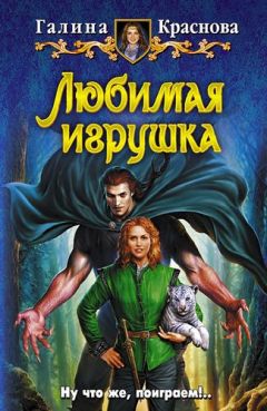 Галина Краснова - Любимая игрушка - Читать 📖 Читать онлайн 👀 Читаемые книги читать онлайн бесплатно 🔥 booksread-online.com
