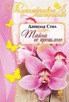 Даниэла Стил - Тайна ее прошлого - Читать 📖 Читать онлайн 👀 Читаемые книги читать онлайн бесплатно 🔥 booksread-online.com