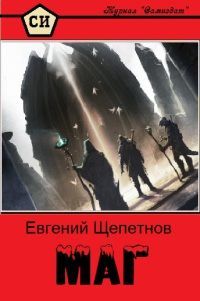 Евгений Щепетнов - Маг - Читать 📖 Читать онлайн 👀 Читаемые книги читать онлайн бесплатно 🔥 booksread-online.com