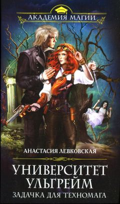 Анастасия Левковская - Задачка для техномага - Читать 📖 Читать онлайн 👀 Читаемые книги читать онлайн бесплатно 🔥 booksread-online.com