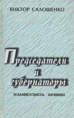 Виктор Салошенко - Председатели и губернаторы. Взаимосвязь времен, Или Судьбы, жизнь и деятельность председателей Краснодарского крайисполкома, глав администраций (губернаторов) Кубани за 65 лет ­ с 1937 по 2002-й. - Читать 📖 Читать онлайн 👀 Читаемые книги читать онлайн бесплатно 🔥 booksread-online.com