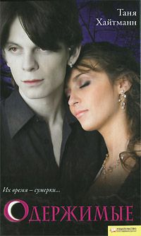 Таня Хайтман - Одержимые - Читать Читать онлайн Читаемые книги читать онлайн бесплатно booksread-online.com