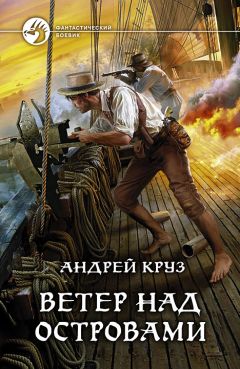 Андрей Круз - Ветер над островами - Читать 📖 Читать онлайн 👀 Читаемые книги читать онлайн бесплатно 🔥 booksread-online.com