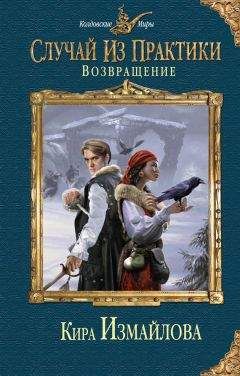 Кира Измайлова - Случай из практики. Возвращение - Читать 📖 Читать онлайн 👀 Читаемые книги читать онлайн бесплатно 🔥 booksread-online.com