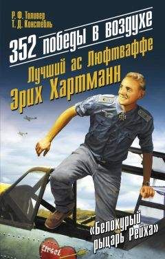 Т. Констебль - 352 победы в воздухе. Лучший ас Люфтваффе Эрих Хартманн - Читать | Читать онлайн | Читаемые книги читать онлайн бесплатно | booksread-online.com