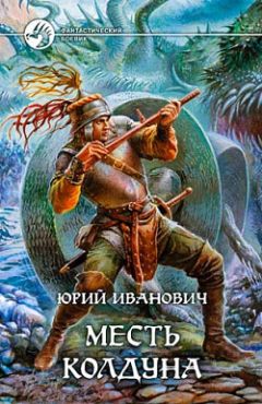 Юрий Иванович - Месть колдуна - Читать 📖 Читать онлайн 👀 Читаемые книги читать онлайн бесплатно 🔥 booksread-online.com