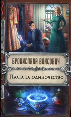 Бронислава Вонсович - Плата за одиночество - Читать 📖 Читать онлайн 👀 Читаемые книги читать онлайн бесплатно 🔥 booksread-online.com