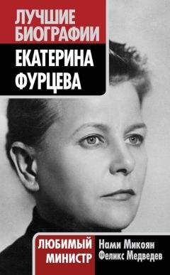 Нами Микоян - Екатерина Фурцева. Любимый министр - Читать | Читать онлайн | Читаемые книги читать онлайн бесплатно | booksread-online.com