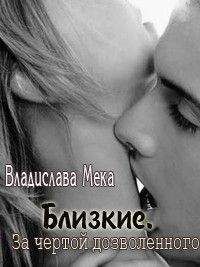 Владислава Мека - Близкие. За чертой дозволенного... - Читать | Читать онлайн | Читаемые книги читать онлайн бесплатно | booksread-online.com