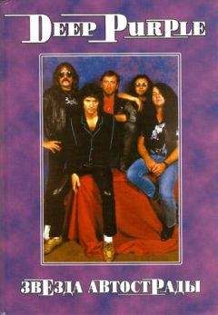 В. Дрибущак - DEEP PURPLE Звезда автострады - Читать | Читать онлайн | Читаемые книги читать онлайн бесплатно | booksread-online.com