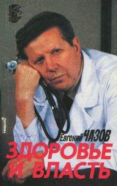 Евгений Чазов - Здоровье и Власть. Воспоминания «кремлевского врача». - Читать 📖 Читать онлайн 👀 Читаемые книги читать онлайн бесплатно 🔥 booksread-online.com