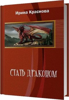 Ирина Краснова - Стать драконом (СИ) - Читать 📖 Читать онлайн 👀 Читаемые книги читать онлайн бесплатно 🔥 booksread-online.com