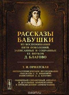 Дмитрий Благово - Рассказы бабушки. Из воспоминаний пяти поколений, записанные и собранные ее внуком Д. Благово. - Читать Читать онлайн Читаемые книги читать онлайн бесплатно booksread-online.com