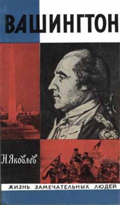 Николай Яковлев - Вашингтон - Читать 📖 Читать онлайн 👀 Читаемые книги читать онлайн бесплатно 🔥 booksread-online.com