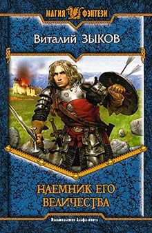 Виталий Зыков - Наемник Его Величества - Читать 📖 Читать онлайн 👀 Читаемые книги читать онлайн бесплатно 🔥 booksread-online.com
