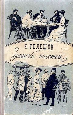Николай Телешов - Записки писателя - Читать 📖 Читать онлайн 👀 Читаемые книги читать онлайн бесплатно 🔥 booksread-online.com
