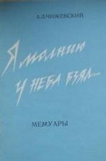 Александр Чижевский - Я молнию у неба взял... - Читать Читать онлайн Читаемые книги читать онлайн бесплатно booksread-online.com