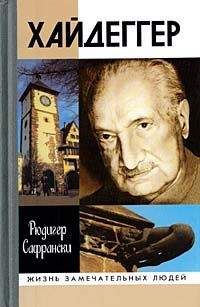 Рюдигер Сафрански - Хайдеггер: германский мастер и его время - Читать 📖 Читать онлайн 👀 Читаемые книги читать онлайн бесплатно 🔥 booksread-online.com