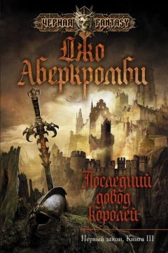 Джо Аберкромби - Последний довод королей - Читать 📖 Читать онлайн 👀 Читаемые книги читать онлайн бесплатно 🔥 booksread-online.com