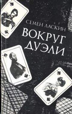 Семен Ласкин - Вокруг дуэли - Читать Читать онлайн Читаемые книги читать онлайн бесплатно booksread-online.com