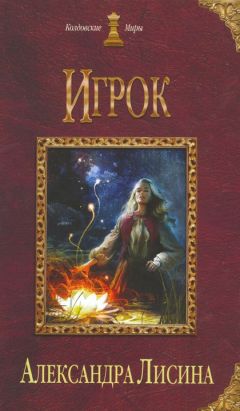 Александра Лисина - Игрок - Читать 📖 Читать онлайн 👀 Читаемые книги читать онлайн бесплатно 🔥 booksread-online.com
