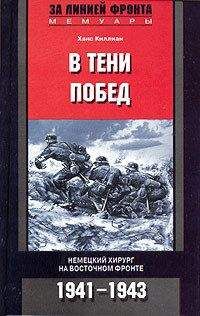 Ханс Киллиан - В тени побед. Немецкий хирург на Восточном фронте. 1941–1943 - Читать | Читать онлайн | Читаемые книги читать онлайн бесплатно | booksread-online.com
