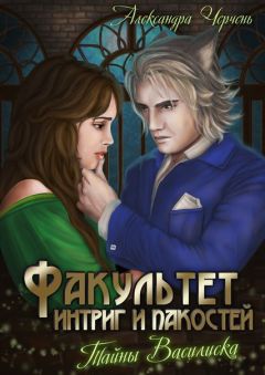 Александра Черчень - Тайна василиска (СИ) - Читать 📖 Читать онлайн 👀 Читаемые книги читать онлайн бесплатно 🔥 booksread-online.com