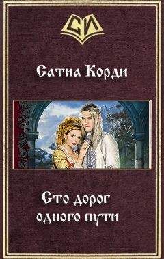 Сатиа Корди - Сто дорог одного пути (СИ) - Читать 📖 Читать онлайн 👀 Читаемые книги читать онлайн бесплатно 🔥 booksread-online.com