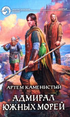 Артем Каменистый - Адмирал южных морей - Читать 📖 Читать онлайн 👀 Читаемые книги читать онлайн бесплатно 🔥 booksread-online.com