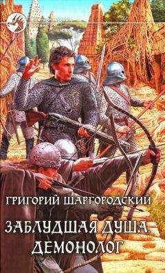 Григорий Шаргородский - Демонолог - Читать 📖 Читать онлайн 👀 Читаемые книги читать онлайн бесплатно 🔥 booksread-online.com