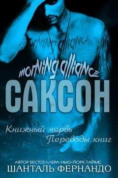Шанталь Фернандо - Саксон (ЛП) - Читать 📖 Читать онлайн 👀 Читаемые книги читать онлайн бесплатно 🔥 booksread-online.com