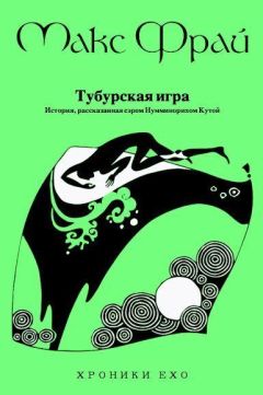 Макс Фрай - Тубурская игра - Читать 📖 Читать онлайн 👀 Читаемые книги читать онлайн бесплатно 🔥 booksread-online.com