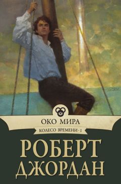 Роберт Джордан - Око Мира - Читать 📖 Читать онлайн 👀 Читаемые книги читать онлайн бесплатно 🔥 booksread-online.com