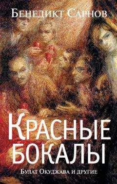 Бенедикт Сарнов - Красные бокалы. Булат Окуджава и другие - Читать 📖 Читать онлайн 👀 Читаемые книги читать онлайн бесплатно 🔥 booksread-online.com