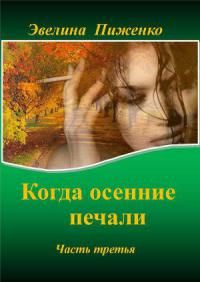 Эвелина Пиженко - Когда осенние печали. Часть 3. - Читать | Читать онлайн | Читаемые книги читать онлайн бесплатно | booksread-online.com