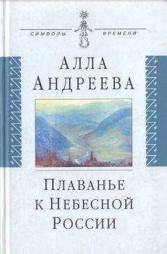 Алла Андреева - Плаванье к Небесной России - Читать 📖 Читать онлайн 👀 Читаемые книги читать онлайн бесплатно 🔥 booksread-online.com