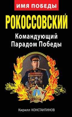Кирилл Константинов - Рокоссовский. Командующий Парадом Победы - Читать Читать онлайн Читаемые книги читать онлайн бесплатно booksread-online.com