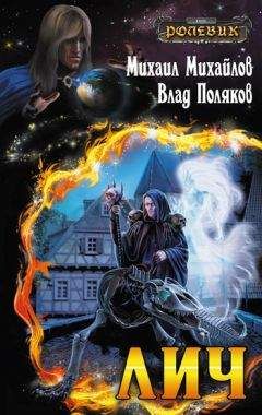 Михаил Михайлов - Лич - Читать 📖 Читать онлайн 👀 Читаемые книги читать онлайн бесплатно 🔥 booksread-online.com