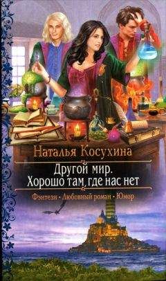 Наталья Косухина - Хорошо там где нас нет - Читать 📖 Читать онлайн 👀 Читаемые книги читать онлайн бесплатно 🔥 booksread-online.com