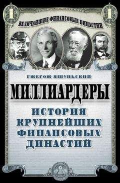 Гжегож Яшуньский - Миллиардеры. История крупнейших финансовых династий - Читать | Читать онлайн | Читаемые книги читать онлайн бесплатно | booksread-online.com