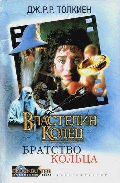 Джон Толкин - Властелин Колец: Братство Кольца - Читать 📖 Читать онлайн 👀 Читаемые книги читать онлайн бесплатно 🔥 booksread-online.com