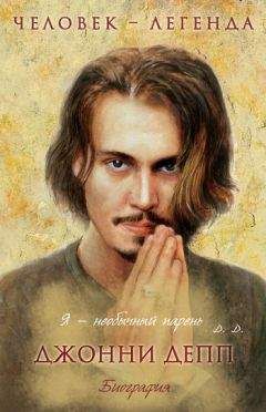 Найджел Гудолл - Джонни Депп. Биография - Читать | Читать онлайн | Читаемые книги читать онлайн бесплатно | booksread-online.com