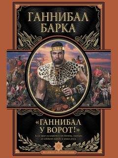 Ганнибал Барка - Ганнибал у ворот! - Читать Читать онлайн Читаемые книги читать онлайн бесплатно booksread-online.com