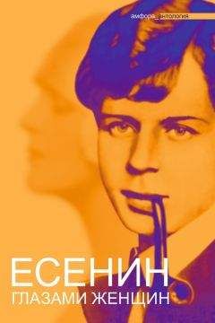 Антология - Есенин глазами женщин - Читать 📖 Читать онлайн 👀 Читаемые книги читать онлайн бесплатно 🔥 booksread-online.com